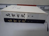 志賀町史