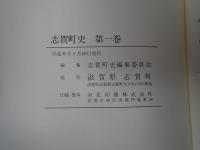 志賀町史
