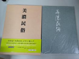 復刻・美濃民俗