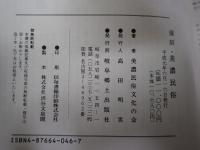 復刻・美濃民俗