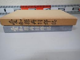 愛知県丹羽郡誌