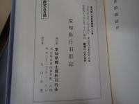 愛知県丹羽郡誌