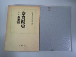 奈良県史