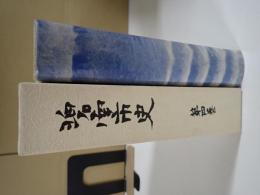 碧南市史