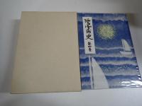 碧南市史