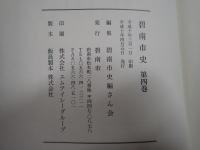 碧南市史