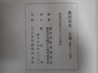 豊田市史