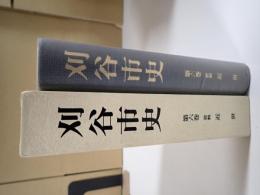 刈谷市史