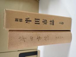 半田市誌