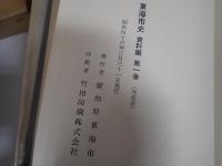 東海市史