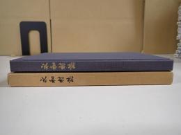 永和村誌