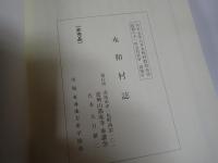 永和村誌