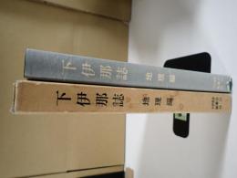 下伊那誌
