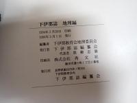 下伊那誌