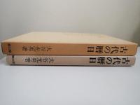 古代の暦日