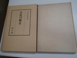 古代の暦日