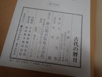 古代の暦日