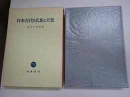 日本古代の氏族と天皇