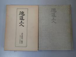 徳道上人