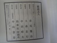 徳道上人