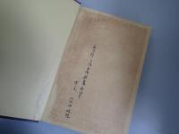 興教大師正伝