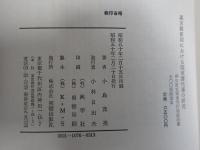 幕末維新期における関東譜代藩の研究