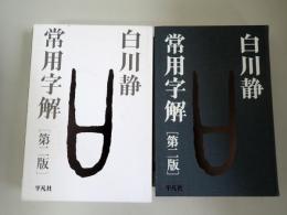 常用字解