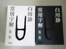 常用字解
