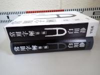 常用字解