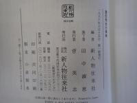 豊臣秀吉大事典