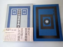 図説中世城郭事典