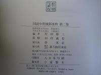図説中世城郭事典