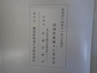 清洲町史