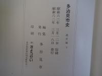 多治見市史