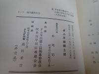 ぎふ早田郷土誌