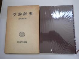空海辞典