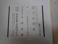 守山市史