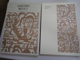 新編日本古典文学全集