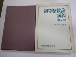 初等整数論講義