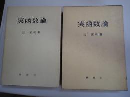 実函数論