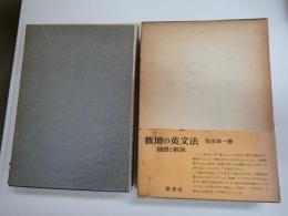 教壇の英文法 : 疑問と解説