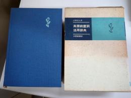 英語前置詞活用辞典