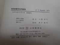 英語前置詞活用辞典