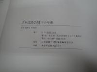日本道路公団三十年史