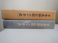 日本道路公団二十年史