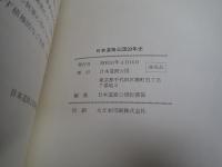 日本道路公団二十年史