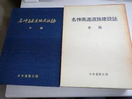 名神高速道路建設誌