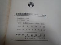 名神高速道路建設誌