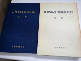 名神高速道路建設誌