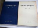 名神高速道路建設誌